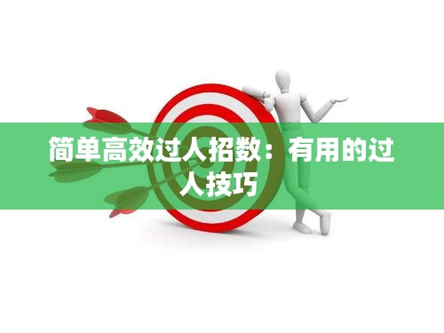 簡單高效過人招數(shù)：有用的過人技巧 