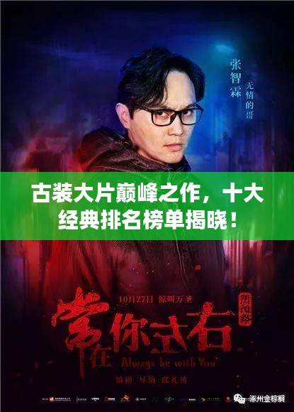 古裝大片巔峰之作，十大經典排名榜單揭曉！