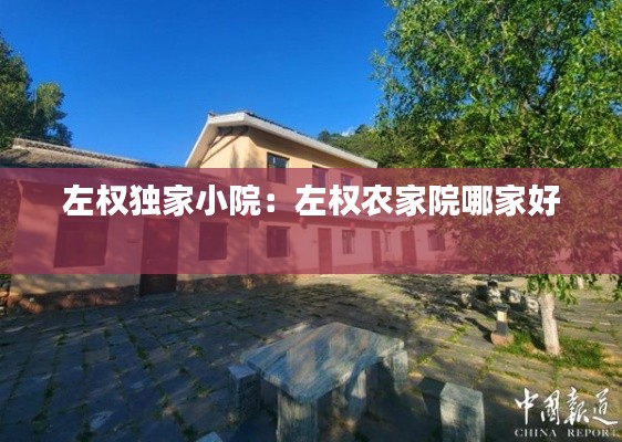 左權獨家小院：左權農家院哪家好 