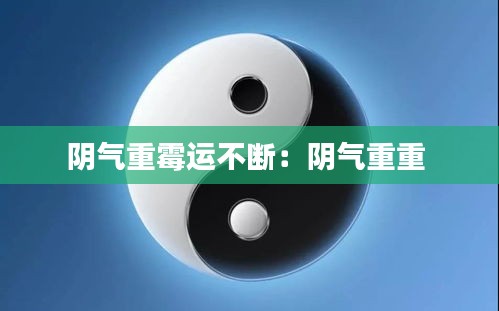 陰氣重霉運(yùn)不斷：陰氣重重 