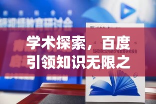 學術探索，百度引領知識無限之旅