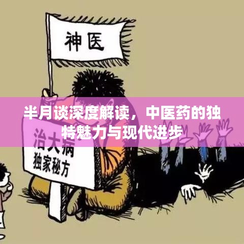 半月談深度解讀，中醫(yī)藥的獨特魅力與現(xiàn)代進步