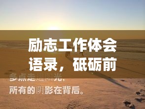 勵志工作體會語錄，砥礪前行，人生感悟之旅