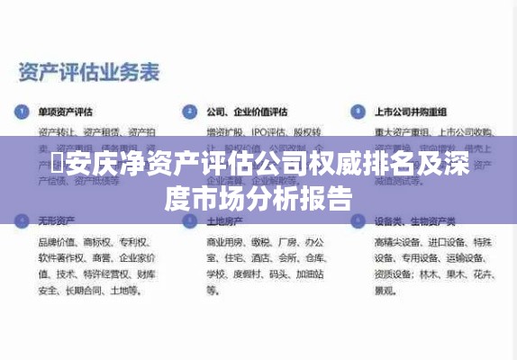 ?安慶凈資產評估公司權威排名及深度市場分析報告