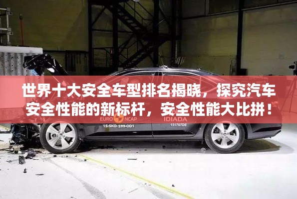世界十大安全車型排名揭曉，探究汽車安全性能的新標(biāo)桿，安全性能大比拼！