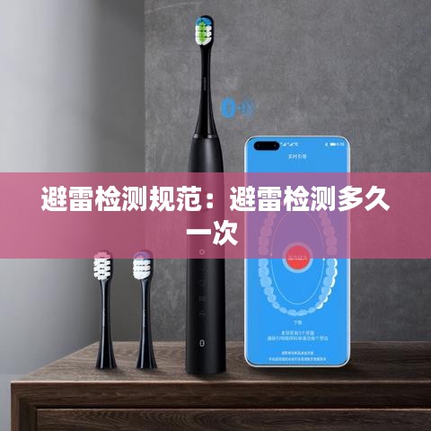 避雷檢測規范：避雷檢測多久一次 