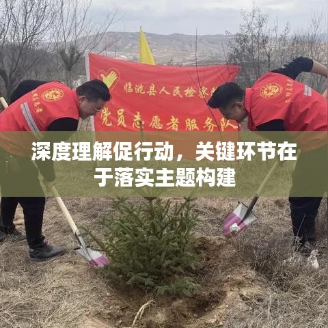 深度理解促行動(dòng)，關(guān)鍵環(huán)節(jié)在于落實(shí)主題構(gòu)建