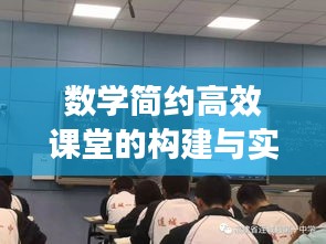 數學簡約高效課堂的構建與實施策略探討