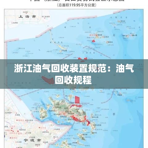 浙江油氣回收裝置規(guī)范：油氣回收規(guī)程 