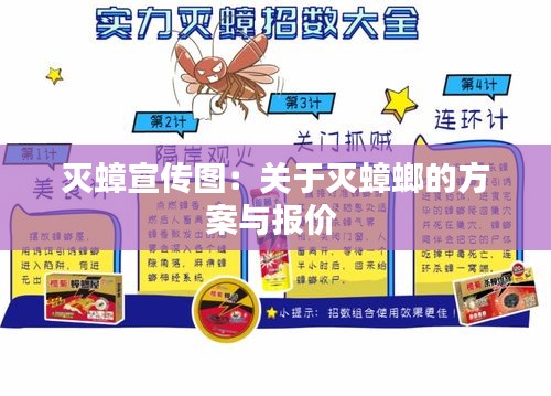 滅蟑宣傳圖：關(guān)于滅蟑螂的方案與報價 