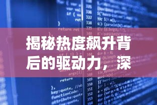 揭秘熱度飆升背后的驅動力，深度探索現象之源
