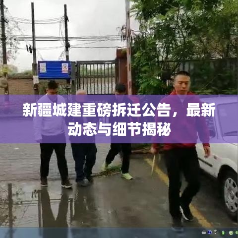 新疆城建重磅拆遷公告，最新動態與細節揭秘