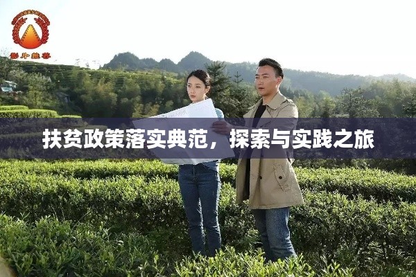 扶貧政策落實(shí)典范，探索與實(shí)踐之旅