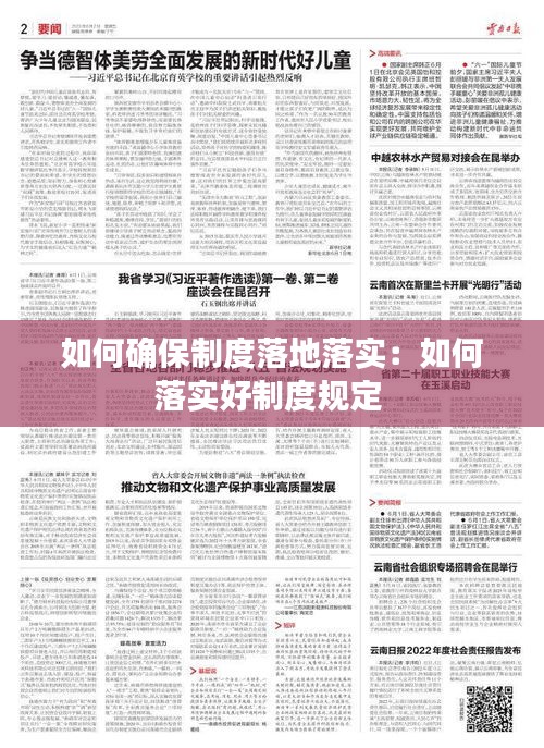 如何確保制度落地落實：如何落實好制度規定 