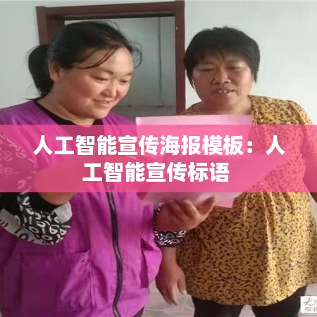 人工智能宣傳海報模板：人工智能宣傳標(biāo)語 