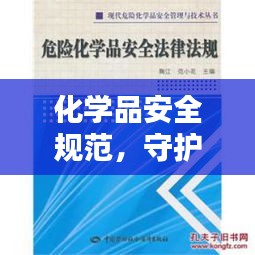 化學品安全規范，守護人類與環境雙重安全，安全無憂！