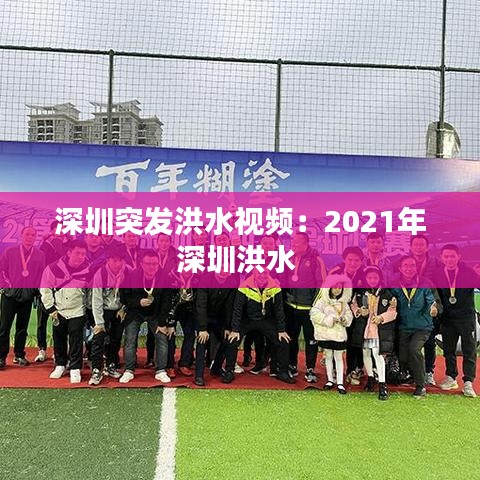 深圳突發洪水視頻：2021年深圳洪水 