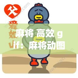 麻將 高效 gif：麻將動圖微信表情 