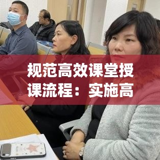 規(guī)范高效課堂授課流程：實施高效課堂方案 