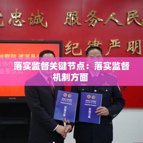 落實監督關鍵節點：落實監督機制方面 