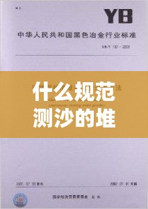 什么規范測沙的堆積密度：砂子堆積密度測試方法 