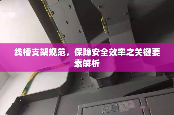 線槽支架規范，保障安全效率之關鍵要素解析