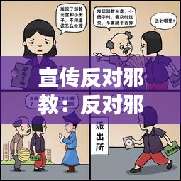 宣傳反對邪教：反對邪教宣傳內(nèi)容怎么寫 
