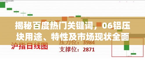 揭秘百度熱門關鍵詞，06鋁壓塊用途、特性及市場現狀全面解讀