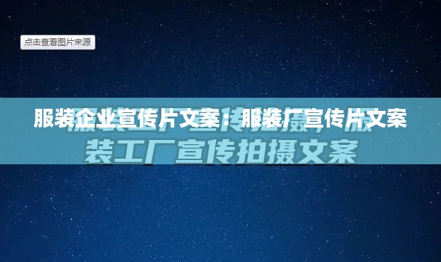 服裝企業(yè)宣傳片文案：服裝廠宣傳片文案 