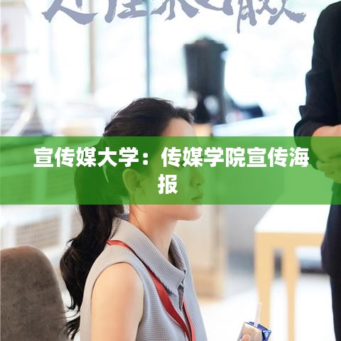 宣傳媒大學(xué)：傳媒學(xué)院宣傳海報 