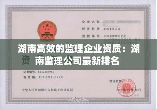 湖南高效的監(jiān)理企業(yè)資質(zhì)：湖南監(jiān)理公司最新排名 