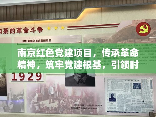 南京紅色黨建項目，傳承革命精神，筑牢黨建根基，引領時代新風尚