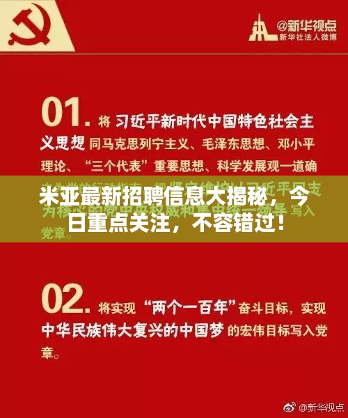 米亞最新招聘信息大揭秘，今日重點(diǎn)關(guān)注，不容錯(cuò)過！