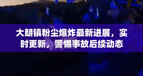 大朗鎮(zhèn)粉塵爆炸最新進展，實時更新，警惕事故后續(xù)動態(tài)
