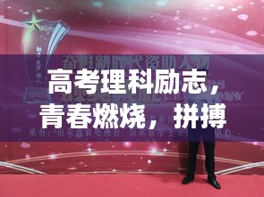 高考理科勵志，青春燃燒，拼搏未來，勇攀高峰！