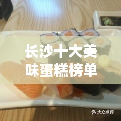 長(zhǎng)沙十大美味蛋糕榜單揭曉，甜蜜誘惑不容錯(cuò)過(guò)！