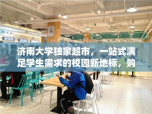 濟南大學獨家超市，一站式滿足學生需求的校園新地標，購物新體驗！