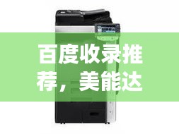 百度收錄推薦，美能達的歷史、創新與發展，一段引人入勝的故事