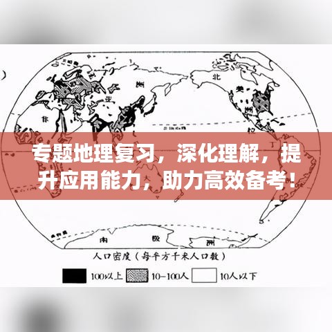 專題地理復(fù)習(xí)，深化理解，提升應(yīng)用能力，助力高效備考！