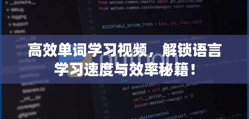 高效單詞學習視頻，解鎖語言學習速度與效率秘籍！