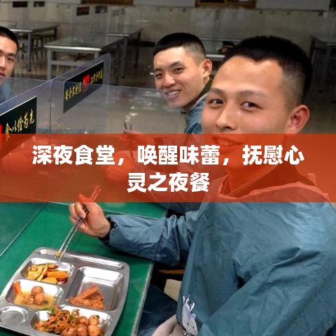 深夜食堂，喚醒味蕾，撫慰心靈之夜餐