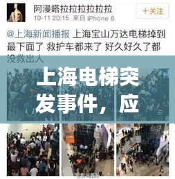 上海電梯突發(fā)事件，應(yīng)對(duì)處置與深刻反思