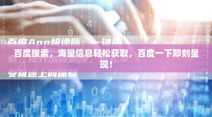 百度搜索，海量信息輕松獲取，百度一下即刻呈現(xiàn)！