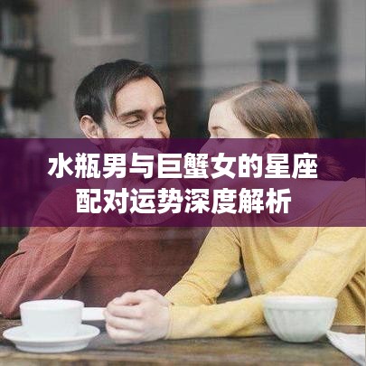 水瓶男與巨蟹女的星座配對運勢深度解析