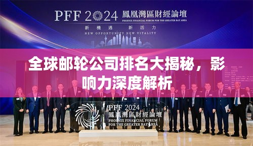 全球郵輪公司排名大揭秘，影響力深度解析