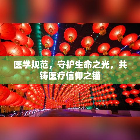 醫學規范，守護生命之光，共鑄醫療信仰之錨