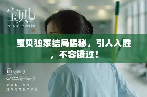 寶貝獨(dú)家結(jié)局揭秘，引人入勝，不容錯(cuò)過！