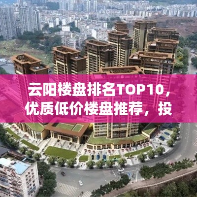 云陽樓盤排名TOP10，優(yōu)質(zhì)低價(jià)樓盤推薦，投資置業(yè)的明智之選