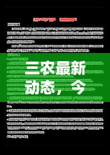 三農最新動態，今日熱點關注與消息查詢