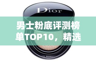 男士粉底評(píng)測(cè)榜單TOP10，精選排名不容錯(cuò)過！